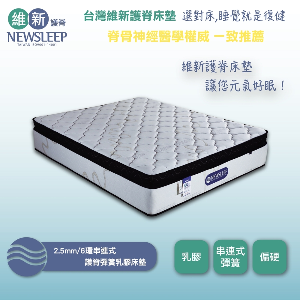 直人木業 2.5MM/6環串連式護脊彈簧乳膠床墊-加大6尺