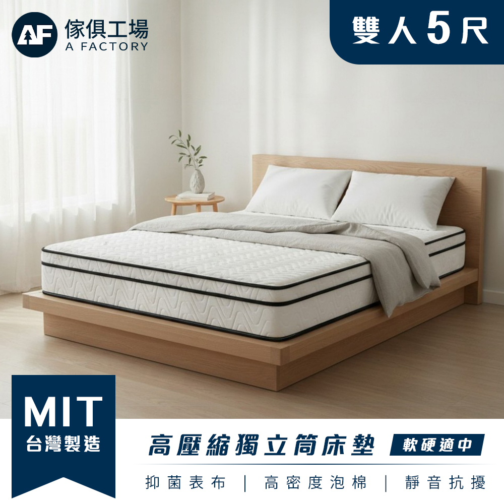 A FACTORY 傢俱工場 台灣製 雙人5尺 立體透氣 高壓縮獨立筒床墊(軟硬適中)