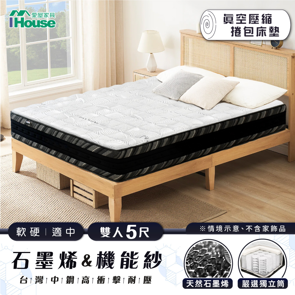 IHouse 愛屋家具 美眠 石墨烯機能紗+台灣中鋼高衝擊耐壓 雙人5尺獨立筒 捲包床墊 (適中偏硬)