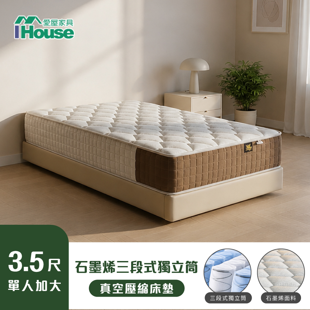 IHouse 愛屋家具 棉吐司 獨家三段式支撐 單大3.5尺石墨烯獨立筒捲包床墊/真空壓縮捲床