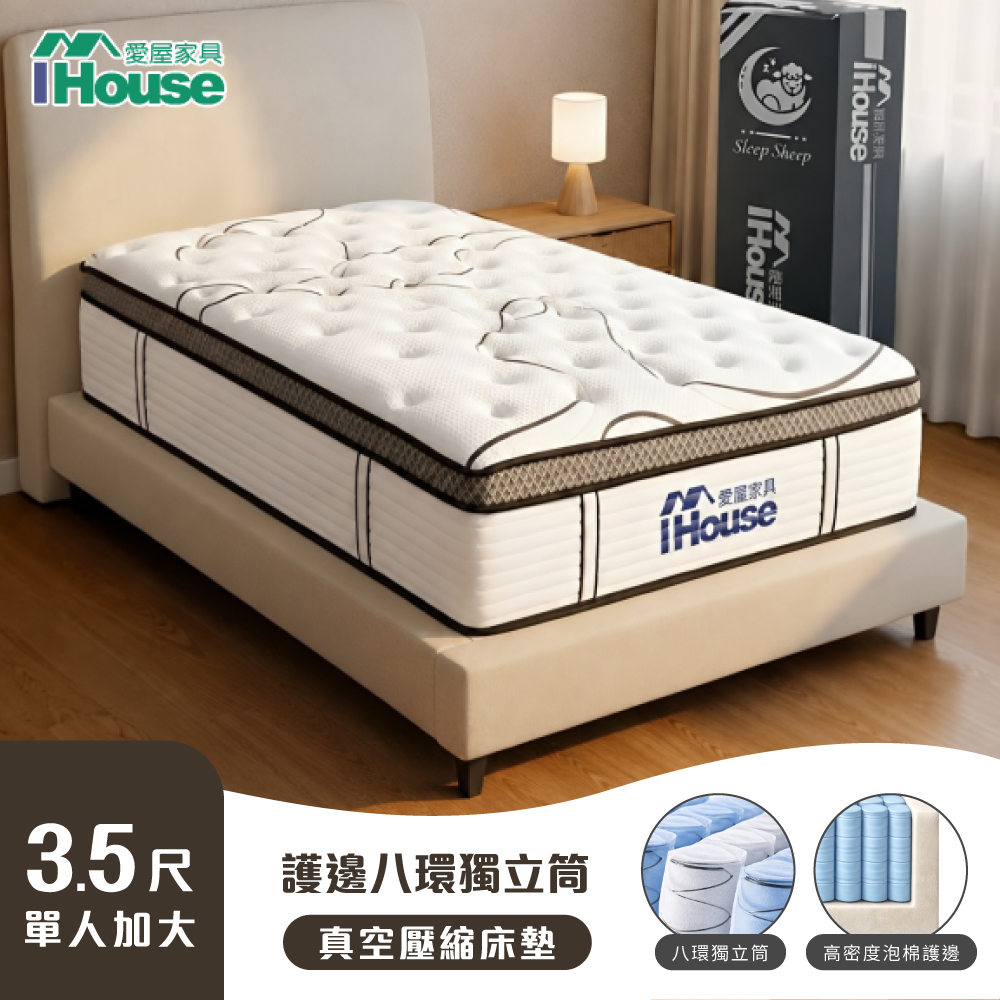 IHouse 愛屋家具 守護型護邊 單大3.5尺強化8環獨立筒床墊 (加大床/真空壓縮捲床S2)