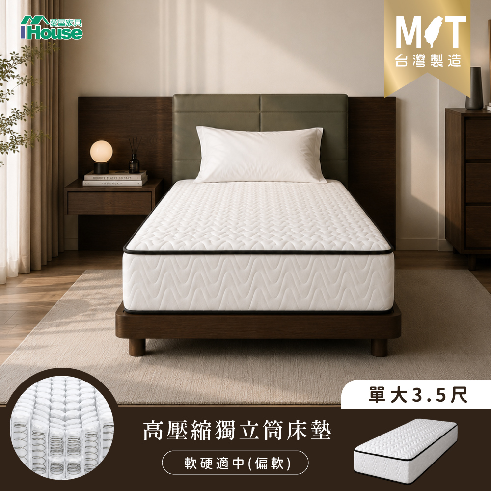 IHouse 愛屋家具 台灣製 單大3.5尺中鋼獨立筒 親膚透氣床墊 (適中偏軟)
