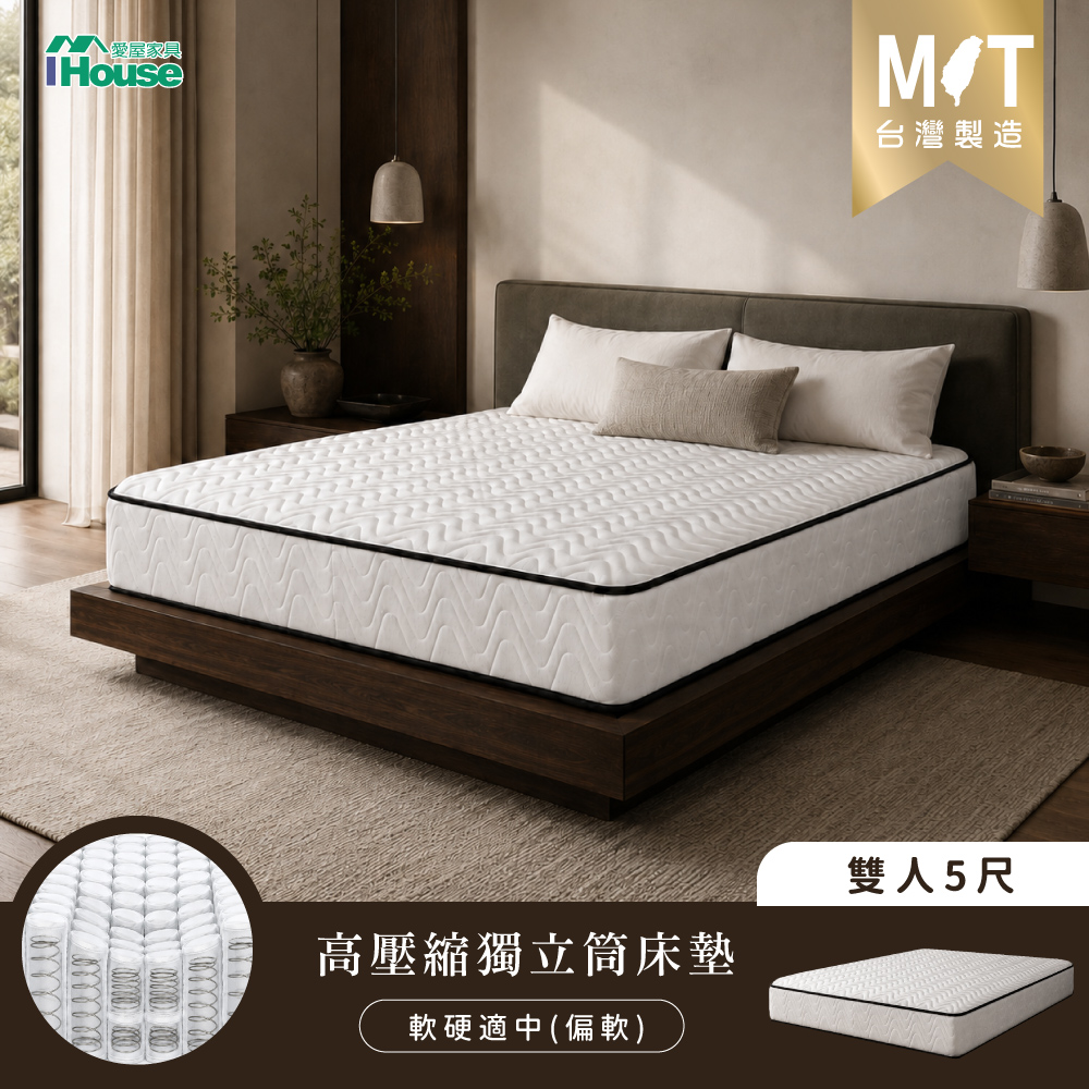 IHouse 愛屋家具 台灣製 雙人5尺中鋼獨立筒 親膚透氣床墊 (適中偏軟)