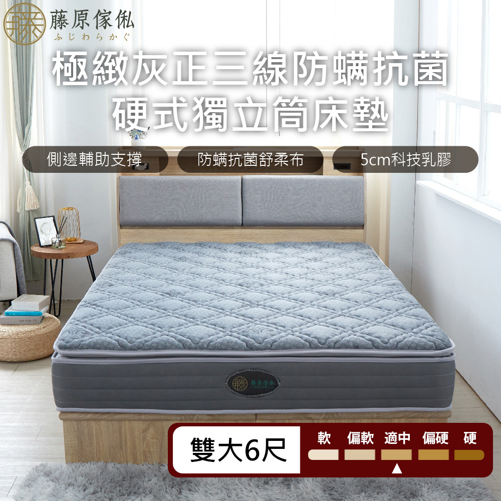 藤原傢俬 極致灰正三線防螨抗菌硬式獨立筒床墊雙人加大(6尺)