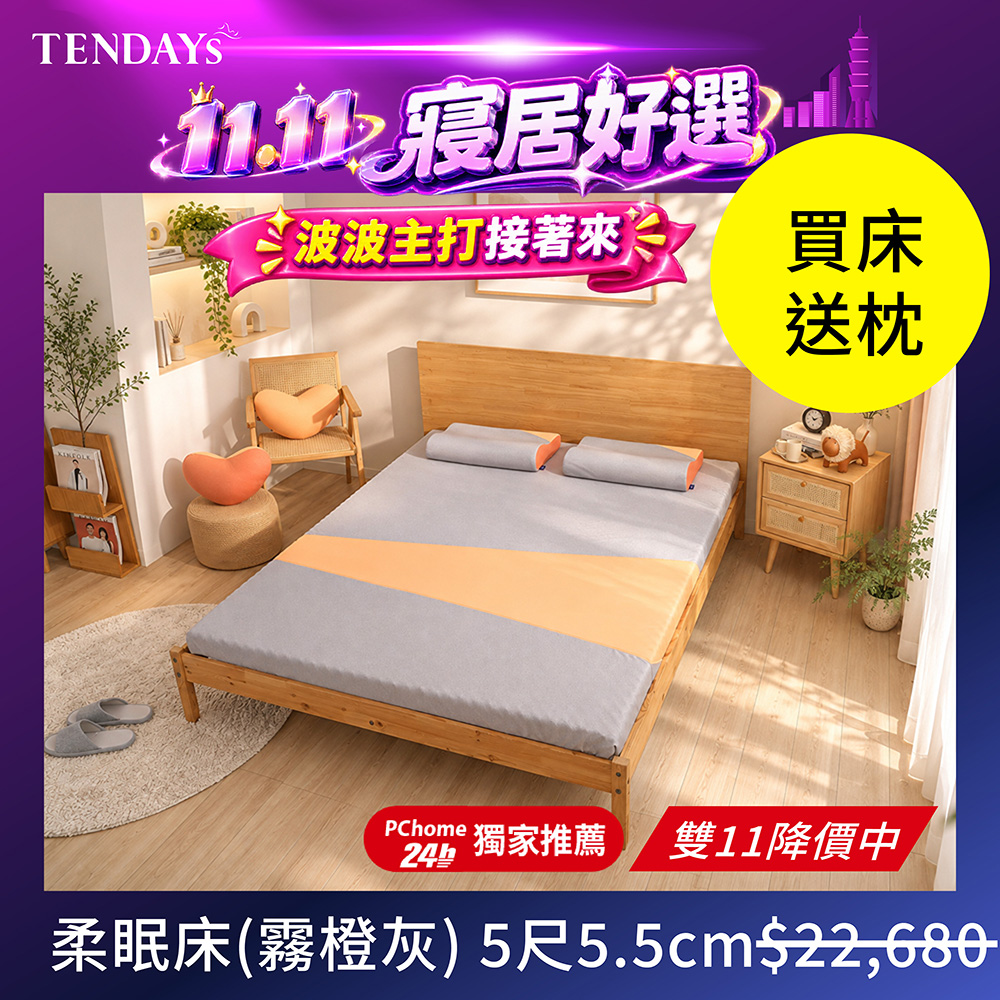 TENDAYS DS柔眠記憶床(霧橙灰)5尺標準雙人5.5cm厚