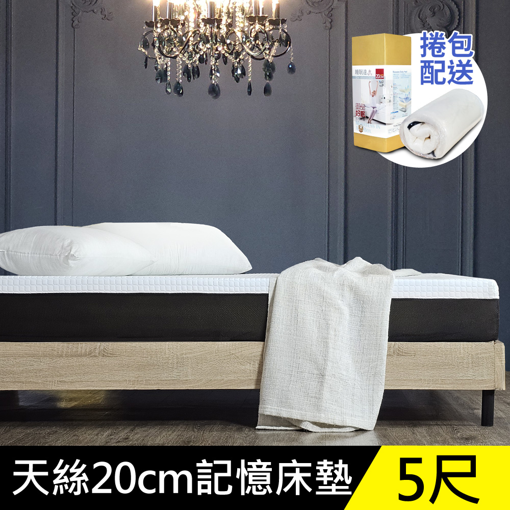 【御品好眠】天絲抗菌20cm記憶床墊 捲包床墊-雙人5尺(專為台灣人所打造)