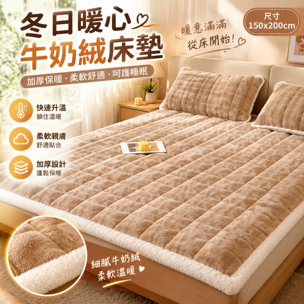 藝啟 150x200cm厚8CM 卡通牛奶絨床墊 軟墊 加厚床墊 床褥墊 珊瑚絨墊 宿舍單人褥子墊被 泡泡夾棉床褥墊