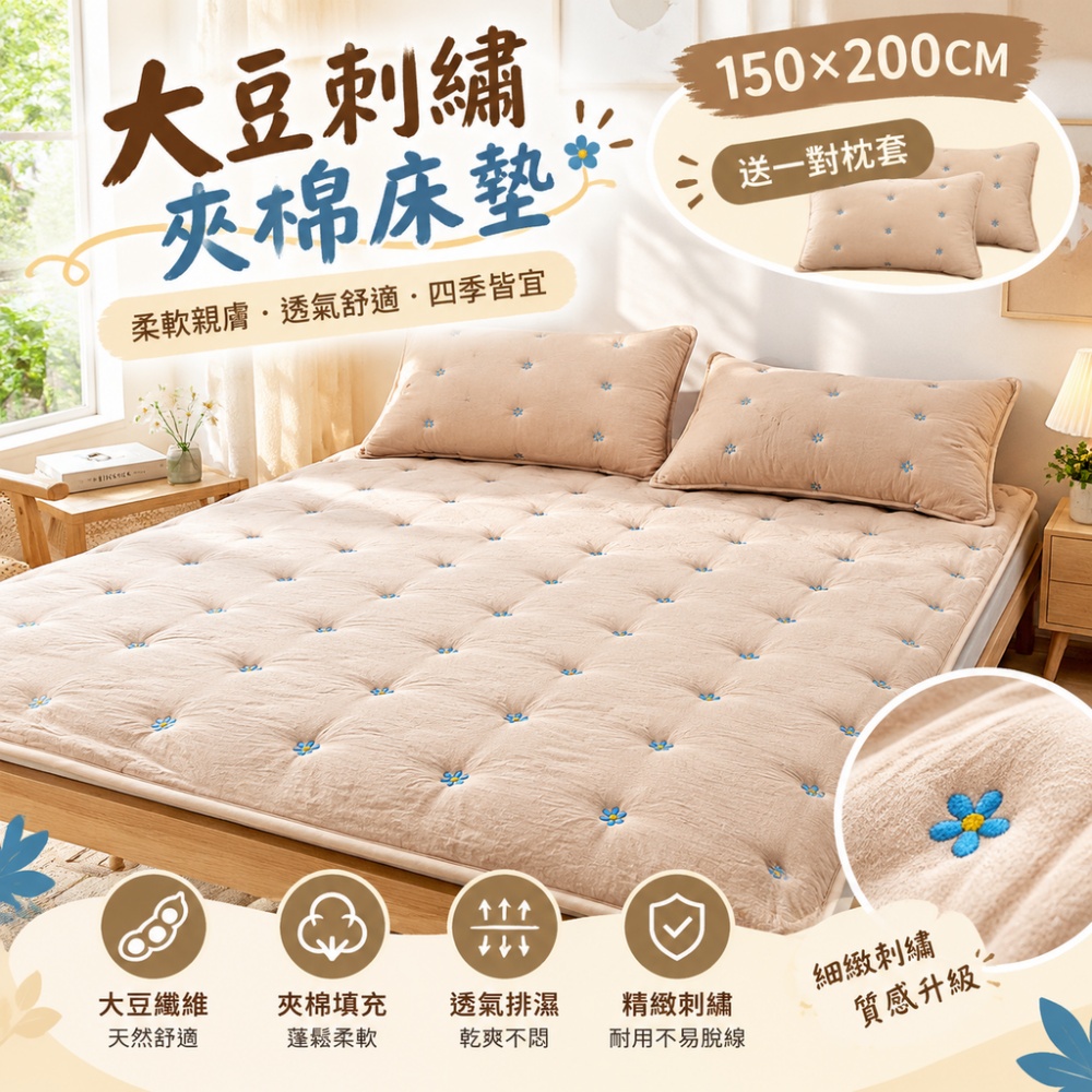 藝啟 150*200CM 刺繡床墊 大豆床褥墊 薄款褥子墊 睡墊  防滑床護墊 榻榻米褥子 保護防滑墊 送一對枕套