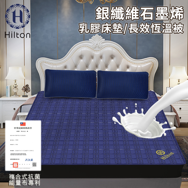 Hilton 希爾頓 銀纖維石墨烯乳膠床墊/長效恆溫被(B0846-N18)