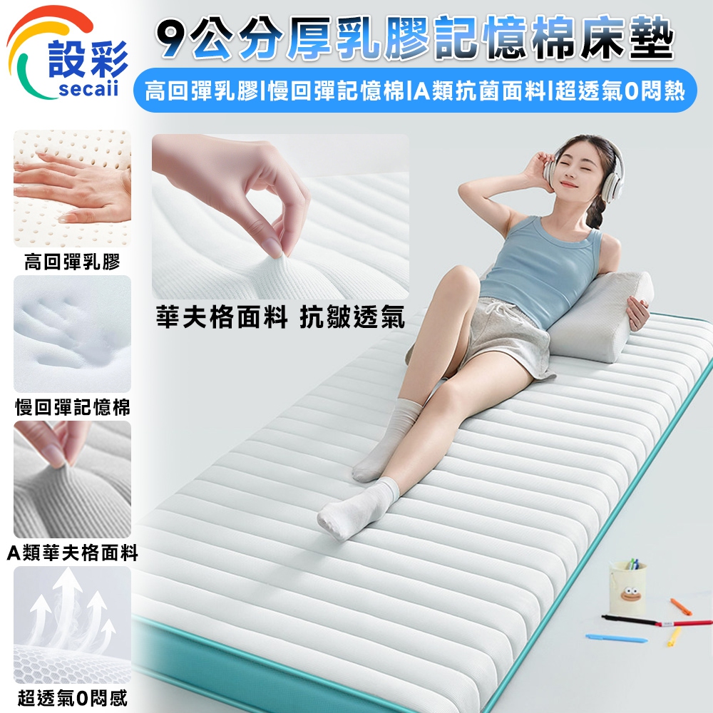 【Secaii設彩品牌店】床墊 宿舍單人床墊 透氣床墊 海綿乳膠墊 乳膠記憶棉床墊120x190公分