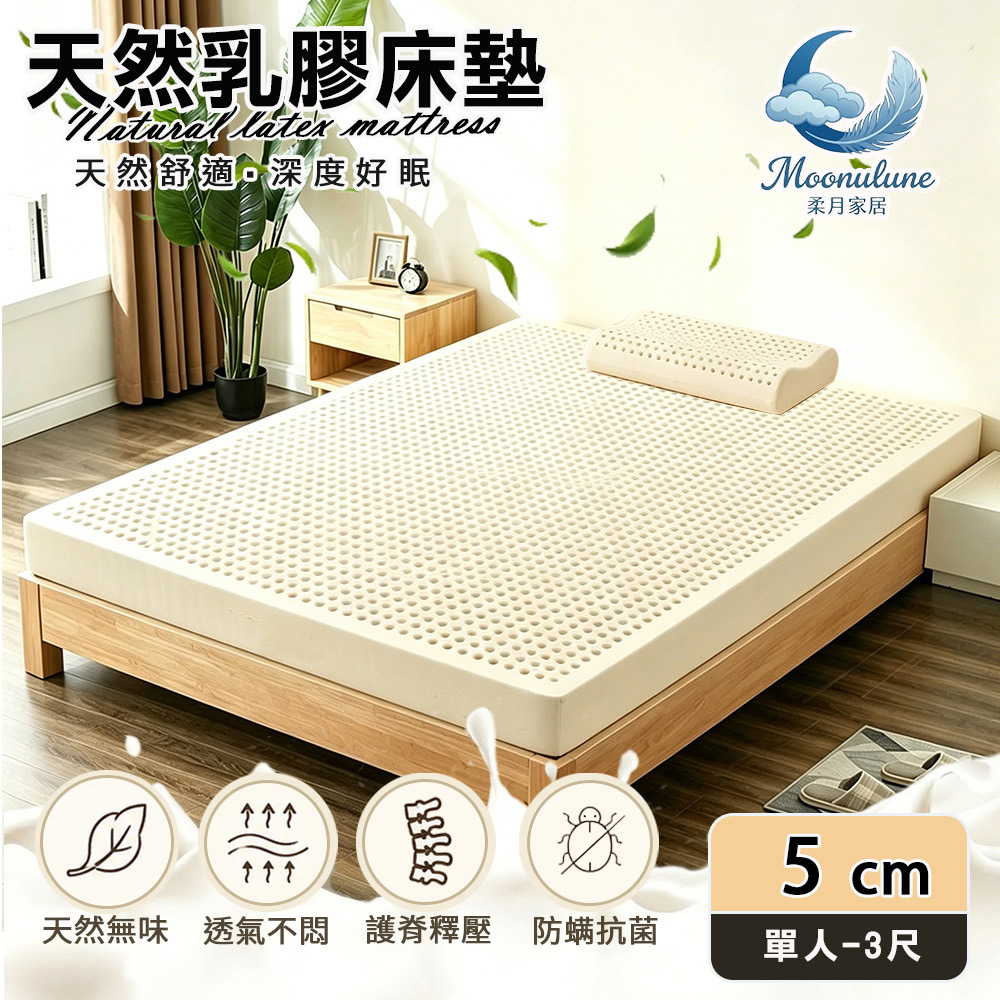Moonulune 柔月家居 5cm厚度頂級天然乳膠床墊 透氣床墊單人3尺(附專用收納袋/100%乳膠/乳膠墊/學生宿舍床墊)
