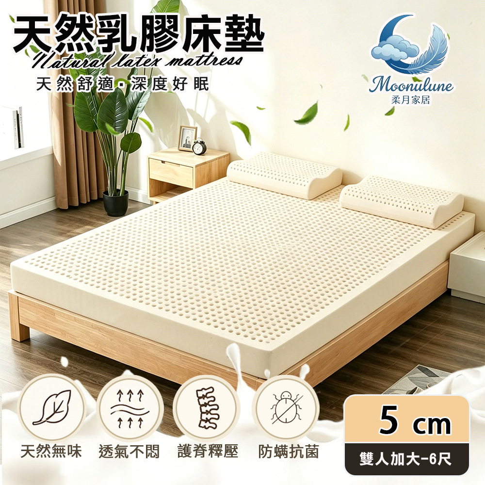 Moonulune 柔月家居 5cm厚度頂級天然乳膠床墊 透氣床墊雙人加大6尺(附專用收納袋/100%乳膠/乳膠墊)