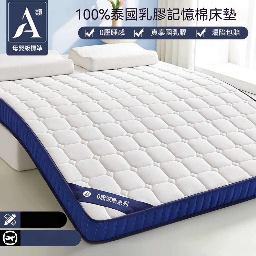 【Quality 聚家】150x200cm乳膠床墊 記憶棉床墊 學生宿舍床墊 記憶棉墊 雙人床墊(9cm厚/天然乳膠)