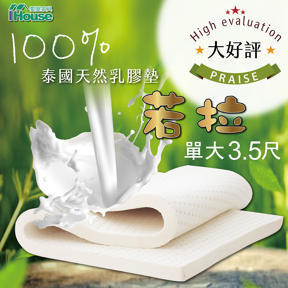 IHouse 愛屋家具 若拉 100%天然純乳膠墊5cm厚 單大3.5尺