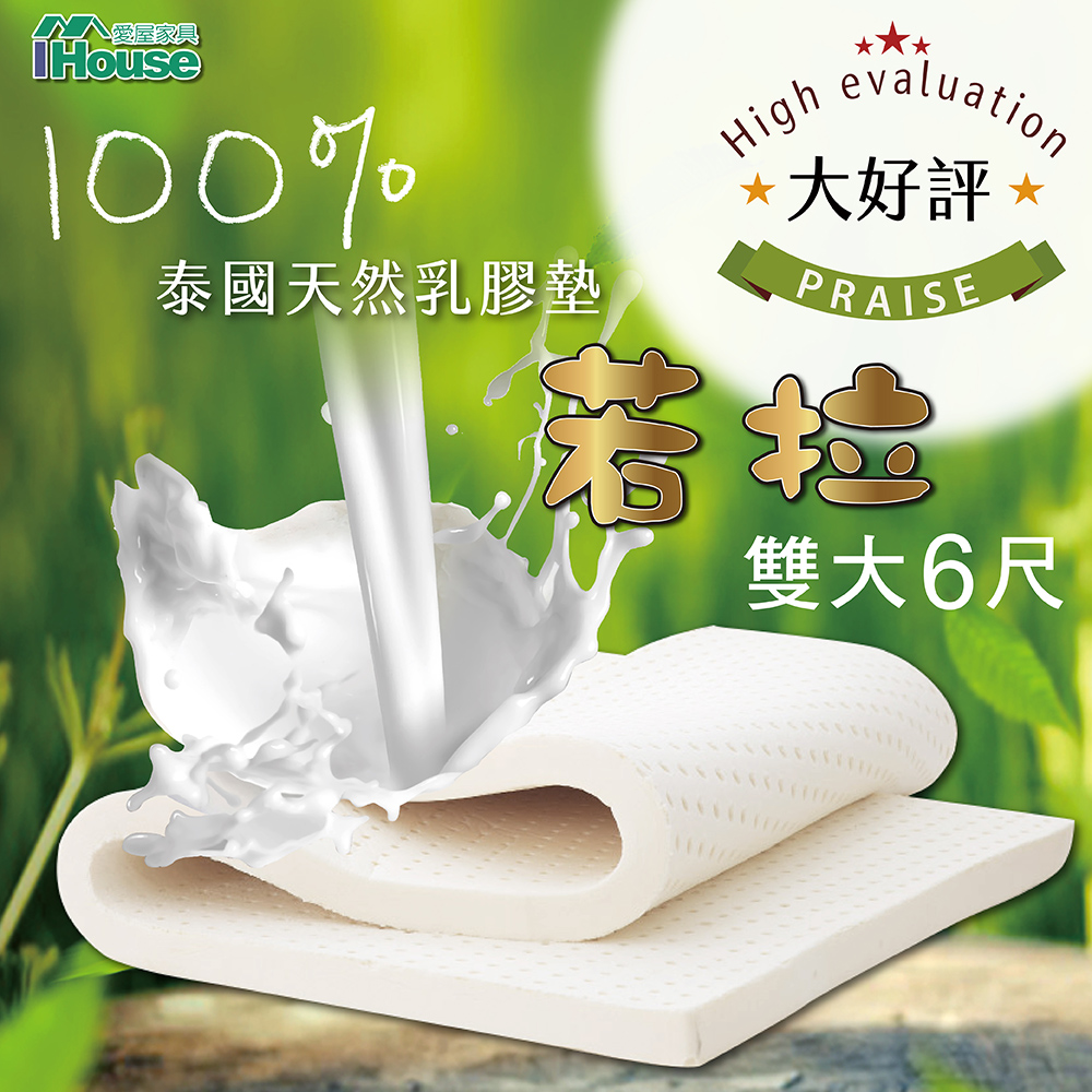 IHouse 愛屋家具 若拉 100%天然純乳膠墊5cm厚 雙大6尺