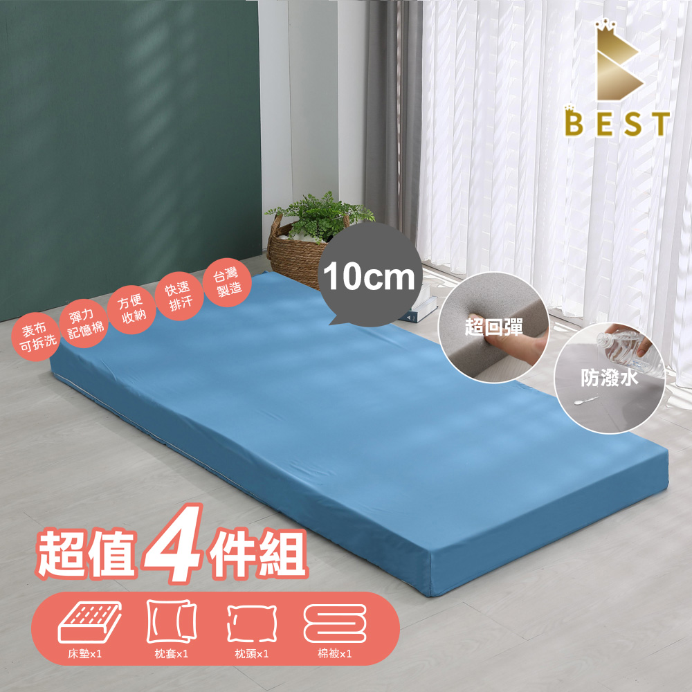 BEST 貝思特 3M防潑水記憶床墊單人3尺超值四件組10cm(床墊+枕頭+枕套+棉被)枕套顏色隨機出貨)