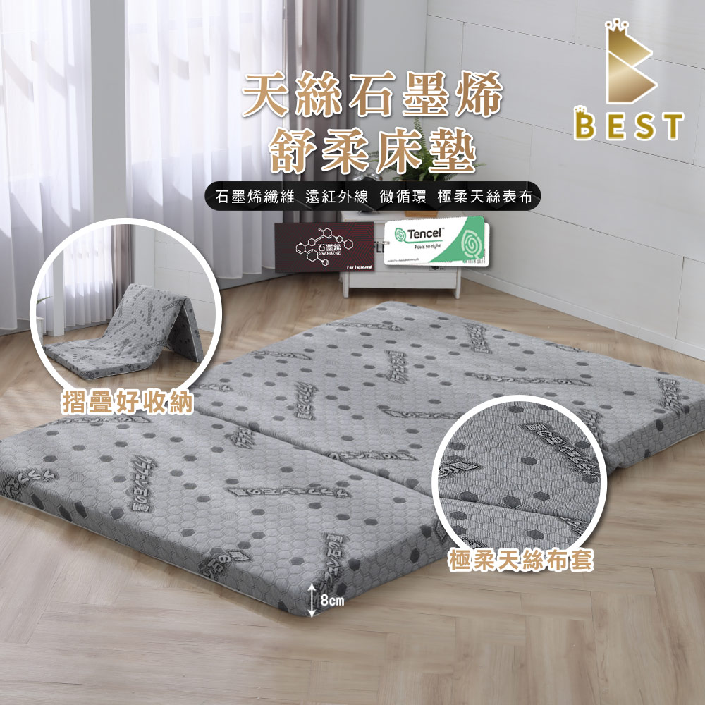 BEST 貝思特 天絲石墨烯舒柔床墊 台灣製造 加大6尺 折疊 厚度8cm 學生床墊 三摺好收納