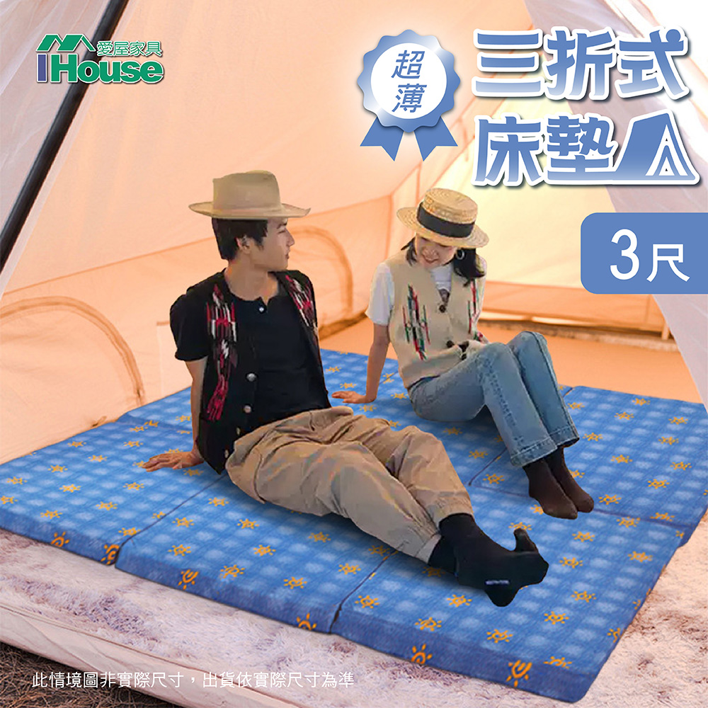 IHouse 愛屋家具 超薄三折式床墊薄墊 隨機布花 單人3尺 (好攜帶露營用)