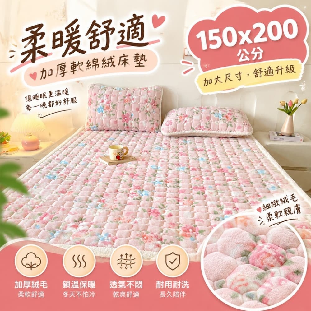 【森百諾】加厚墊 休憩墊 鋪墊 寢墊 牛奶絨墊 床褥墊 珊瑚絨墊 夾棉墊 軟墊 加絨墊 保暖墊 150x200公分