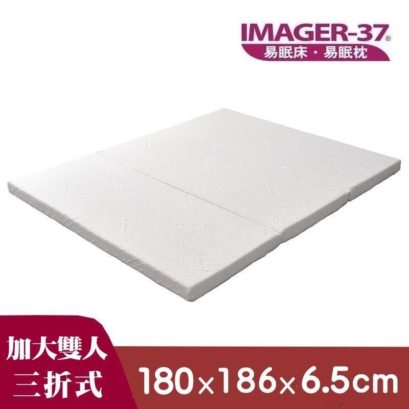 IMAGER-37 易眠床 加大雙人(180*186*6.5cm) 三折式薄墊 厚度6.5cm_加贈保潔墊