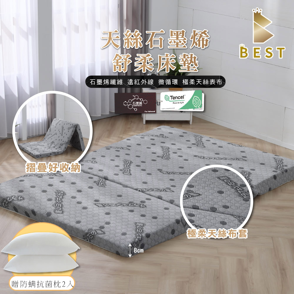 BEST 貝思特 天絲石墨烯舒柔床墊 台灣製造  雙人5尺 露營床 折疊床墊 厚度8cm 學生床墊 三摺好收納 獨家贈防蹣抗菌枕2入