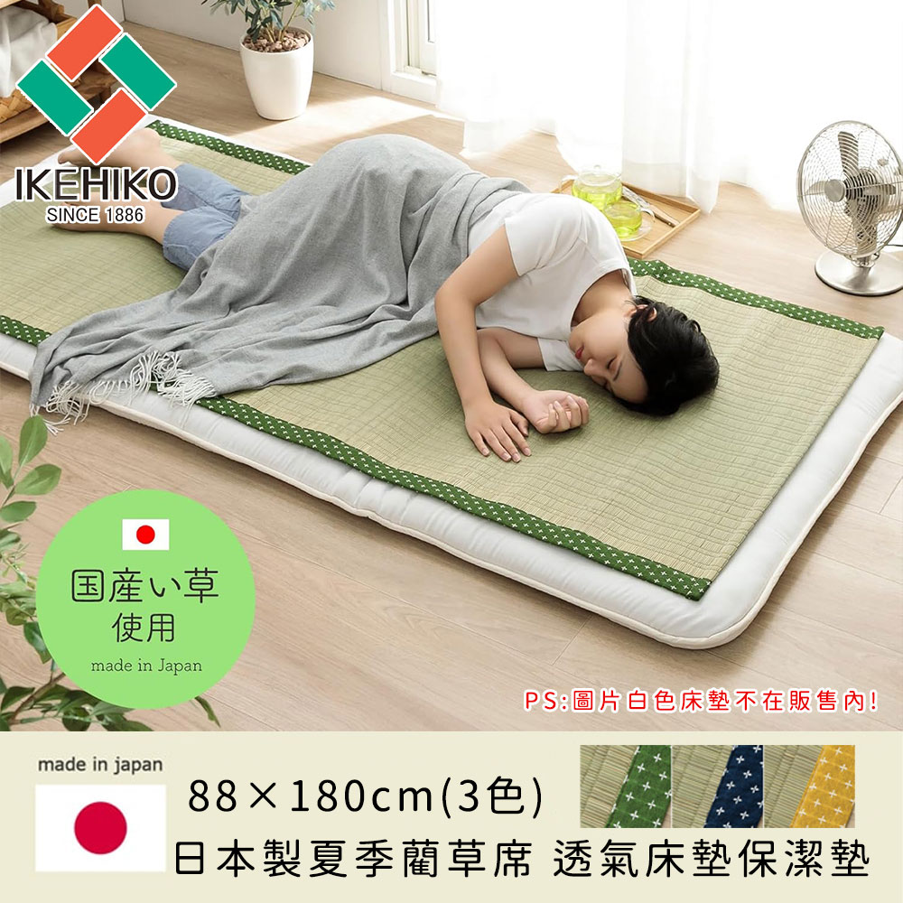 【日本池彥IKEHIKO】日本製夏季藺草席 透氣床墊保潔墊 涼爽親膚88x180cm 3色