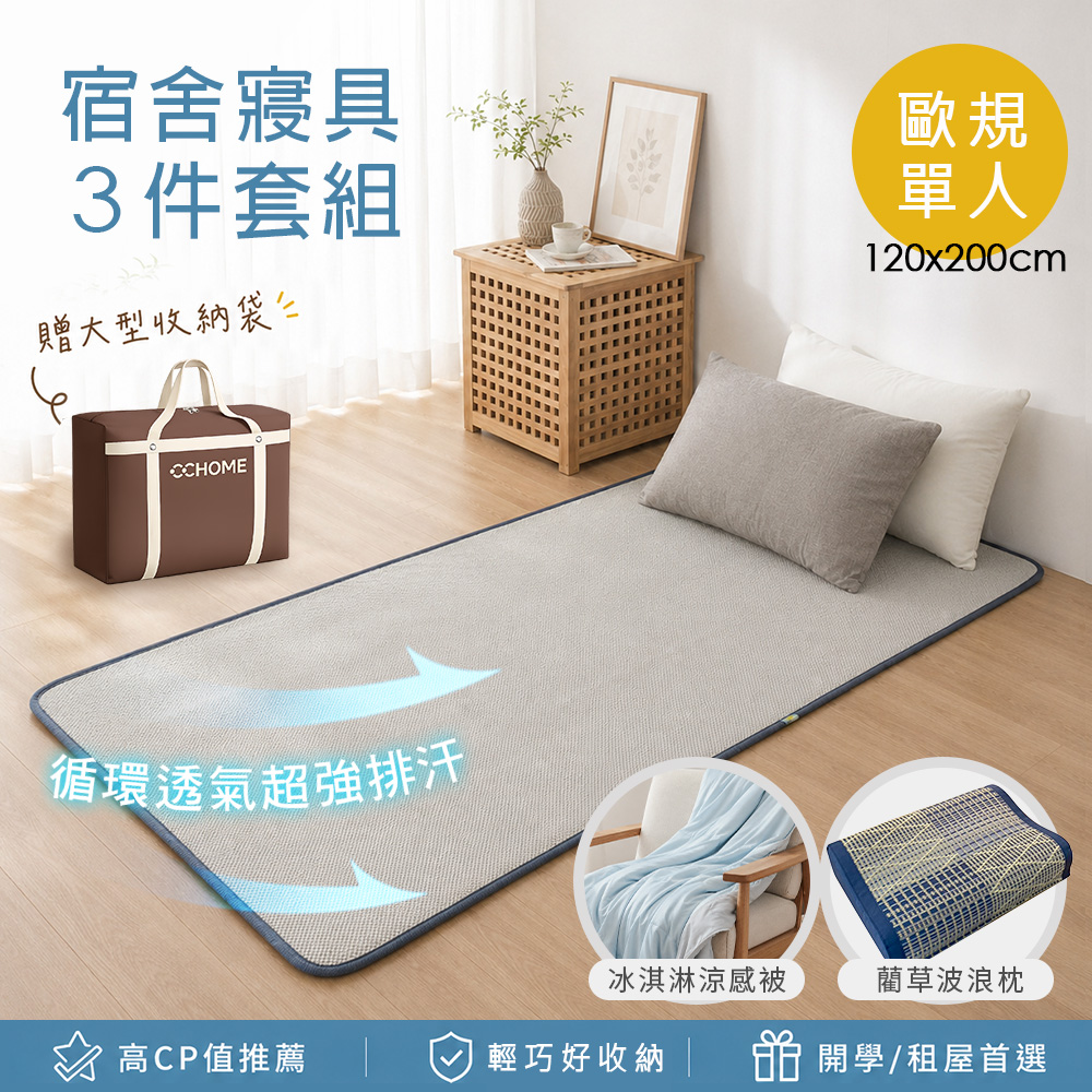 BELLE VIE 開學涼感3件組 歐規單人加大 120x200cm (透氣涼墊+涼感被+藺草枕) 贈大型收納袋