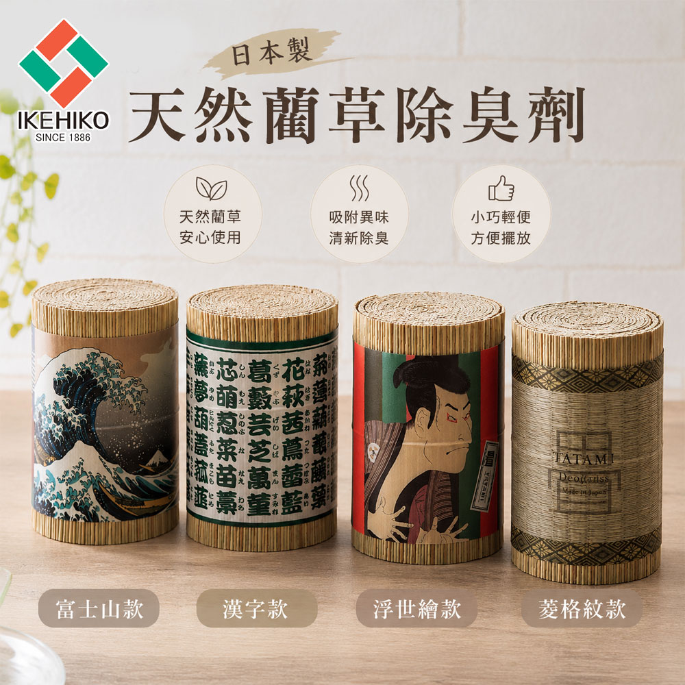 【日本池彥IKEHIKO】日本製天然藺草除臭劑-4款
