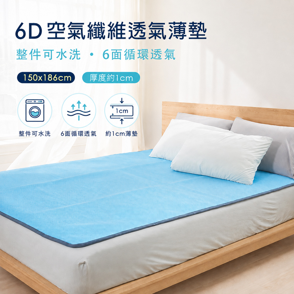 BELLE VIE 台灣製 6D環繞氣對流透氣涼墊( 雙人-150x186cm )