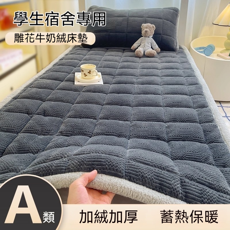 【銘利萊】宿舍褥子單人床單鋪蓋毛毯 冬天加厚保暖牛奶絨床墊子 150*200*4CM