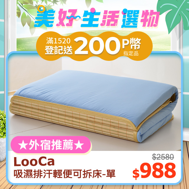 LooCa透氣排汗四季三用便利床墊(單人)