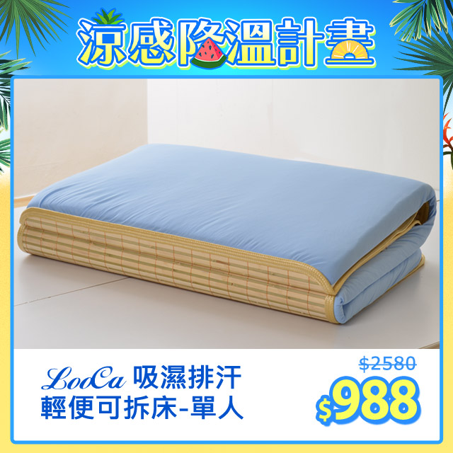 LooCa透氣排汗四季三用便利床墊(單人)