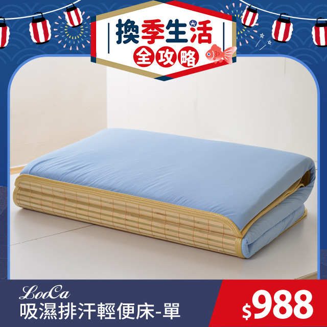 LooCa透氣排汗四季三用便利床墊(單人)