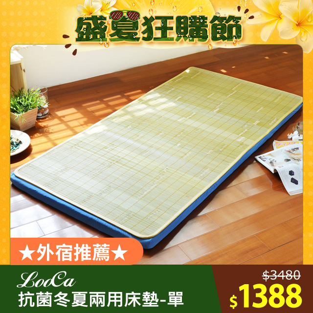 LooCa美國Microban抗菌四季三用便利床墊(單人)
