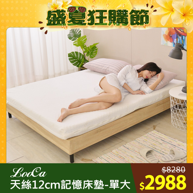 LooCa御品天絲舒眠12cm記憶床墊(單大)
