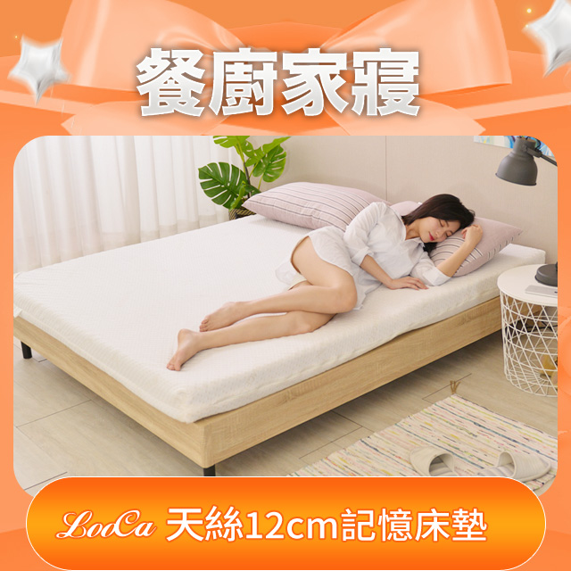 LooCa御品天絲舒眠12cm記憶床墊(單大)