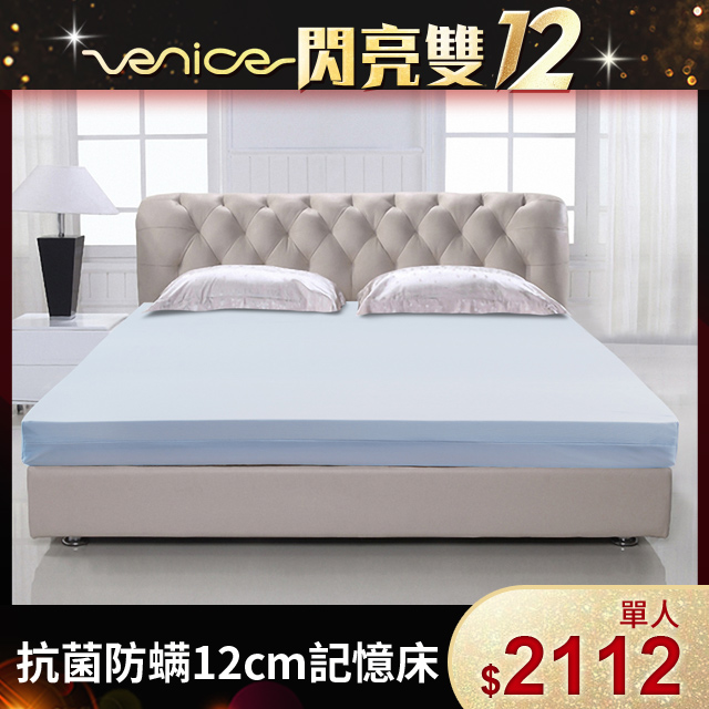 Venice 抗菌+防蹣+釋壓12cm記憶床墊-單人3尺