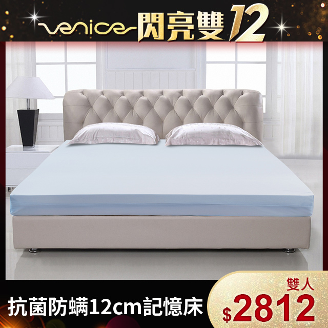 Venice 抗菌+防蹣+釋壓12cm記憶床墊-雙人5尺