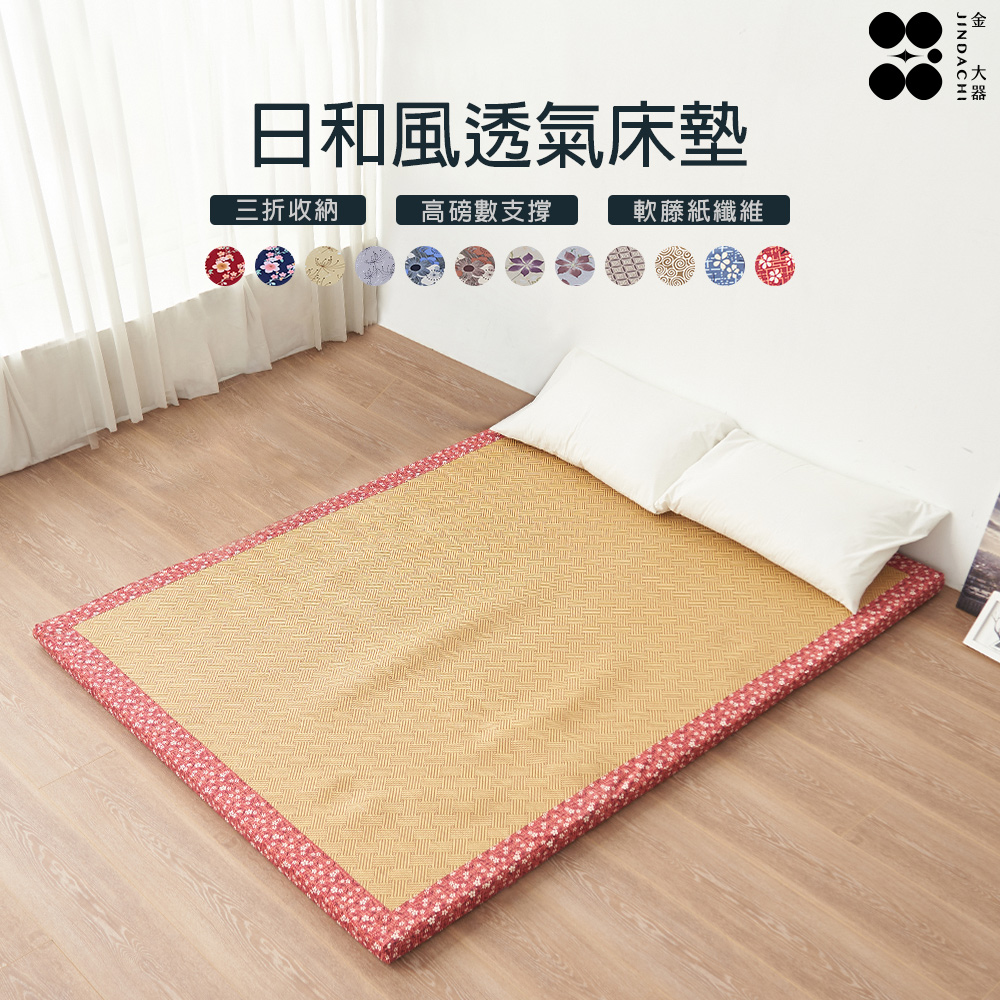 Jindachi 金大器 日和風透氣三折床墊 雙人5尺 厚度5cm 薄墊 支撐床墊 學生床墊 宿舍床墊 租屋床墊 地墊 可折疊床墊