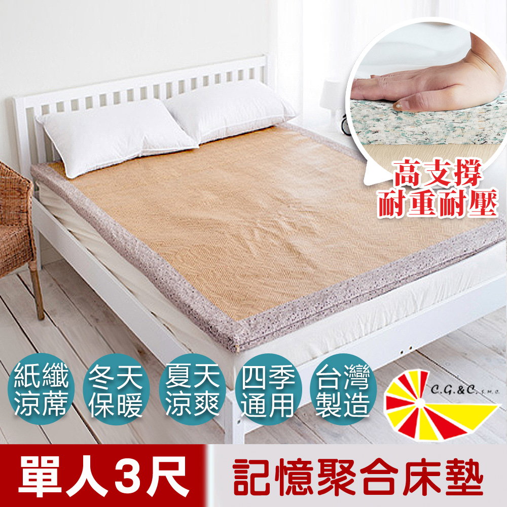 凱蕾絲帝 胖胖必購-濃濃卡布冬夏兩用紙纖涼蓆-高支撐記憶聚合耐重床墊-單人3尺 厚5cm