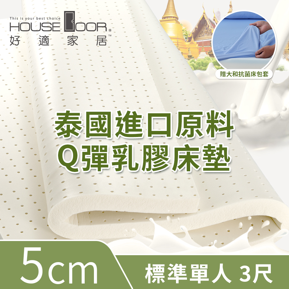 House Door 好適家居 超透氣網狀格紋表布 5cm厚泰國Q彈乳膠床墊贈大和抗菌布套-單人3尺