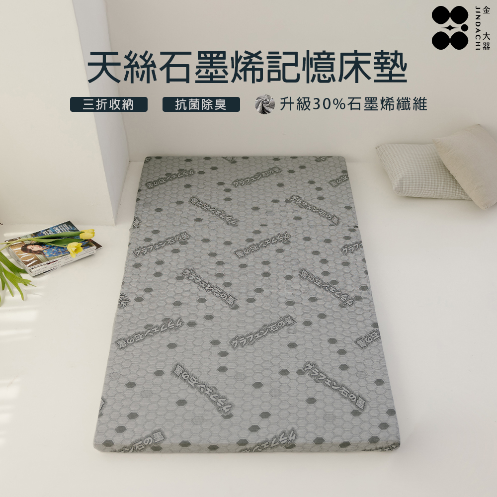 Jindachi 金大器 天絲石墨烯床墊 單人加大3.5尺 厚度5cm 薄墊 升級床墊 折疊床墊 收納床墊 記憶床墊 學生床墊 租屋床墊