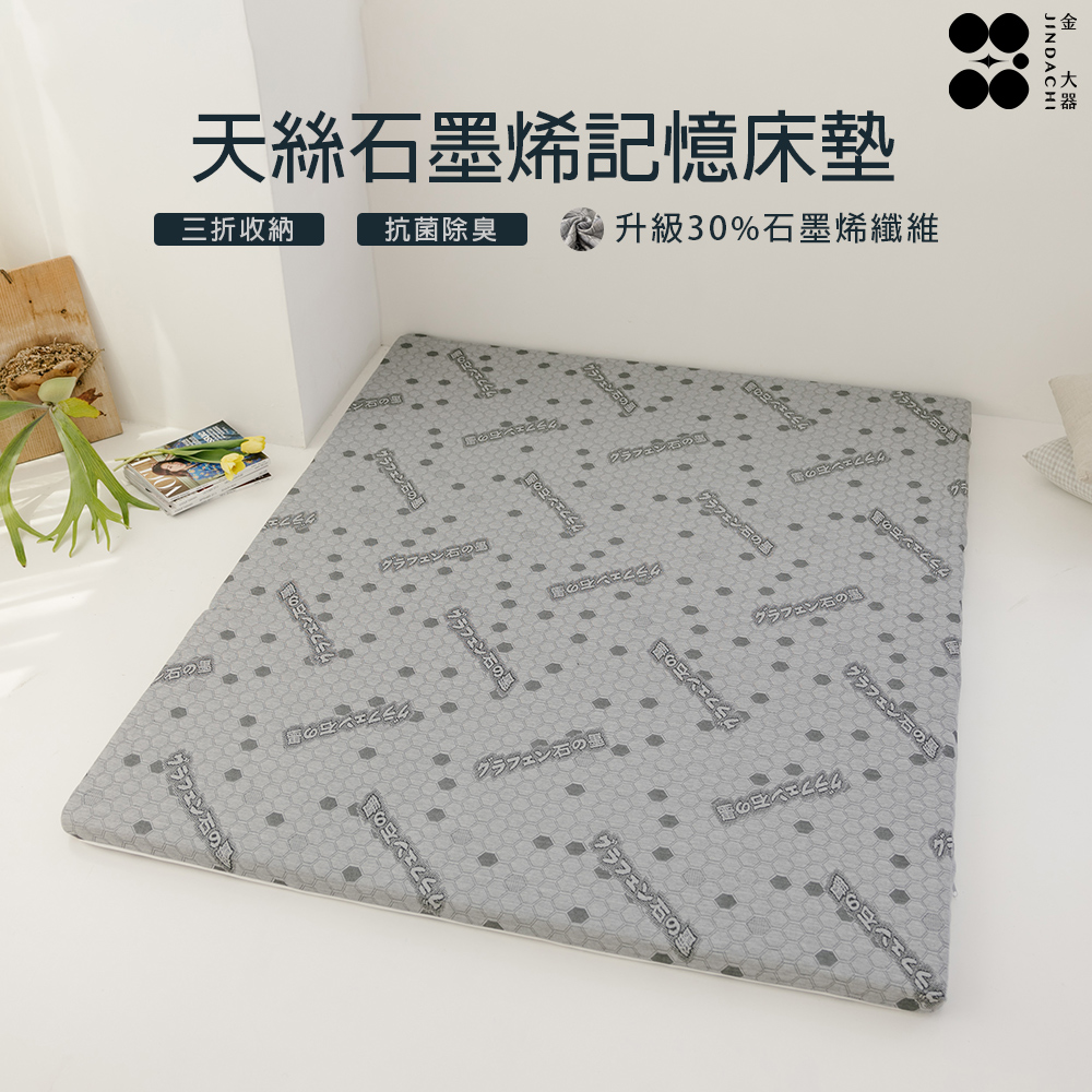 Jindachi 金大器 天絲石墨烯床墊 雙人特大7尺 厚度5cm 薄墊 升級床墊 折疊床墊 收納床墊 記憶床墊 學生床墊 租屋床墊