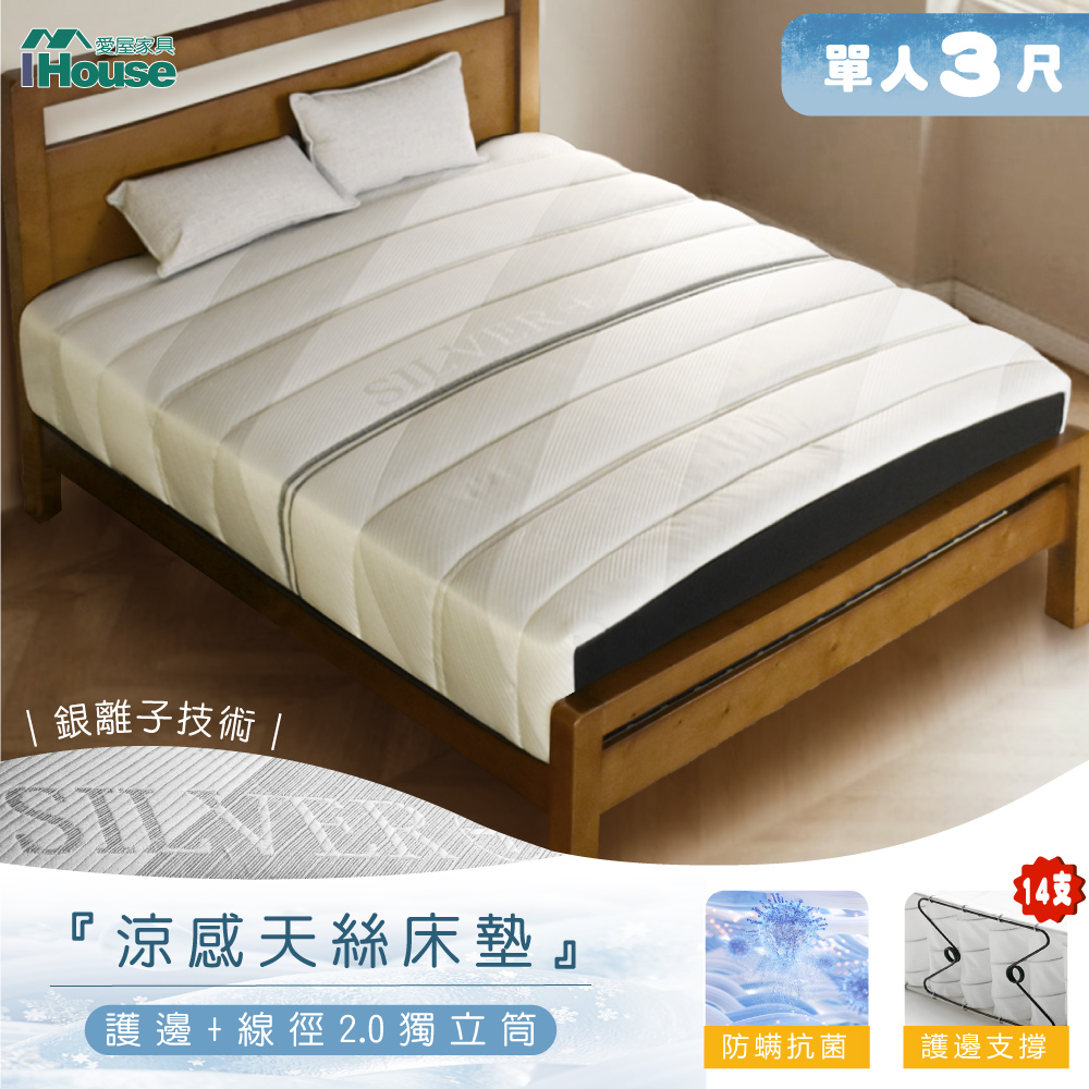 IHouse 愛屋家具 護邊M型支撐 單人3尺中鋼2.0獨立筒床墊 銀離子涼感包床