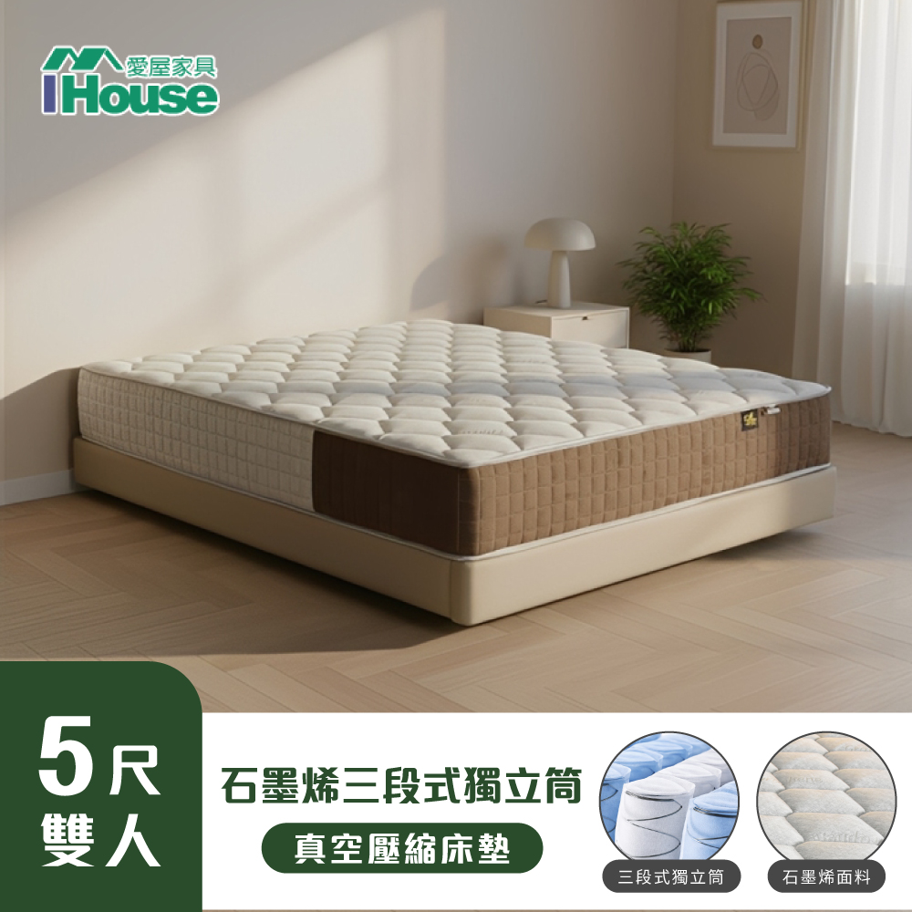 IHouse 愛屋家具 棉吐司 獨家三段式支撐 雙人5尺石墨烯獨立筒捲包床墊/真空壓縮捲床