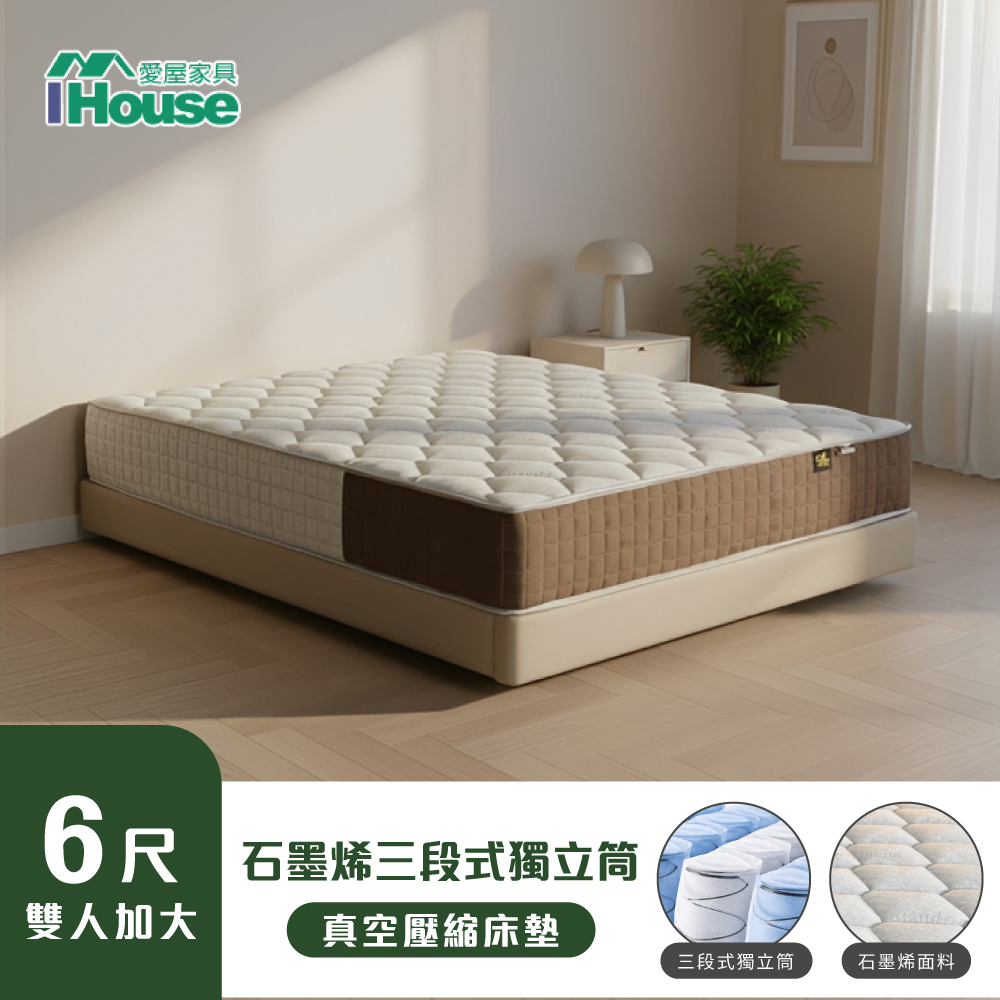 IHouse 愛屋家具 棉吐司 獨家三段式支撐 雙大6尺石墨烯獨立筒捲包床墊/真空壓縮捲床