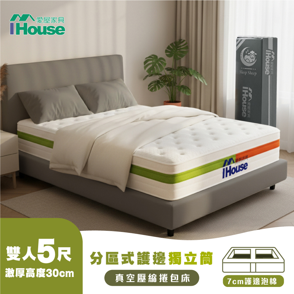 IHouse 愛屋家具 半半分區式 雙人5尺護邊獨立筒床墊 /雙人床墊/真空壓縮捲床S4