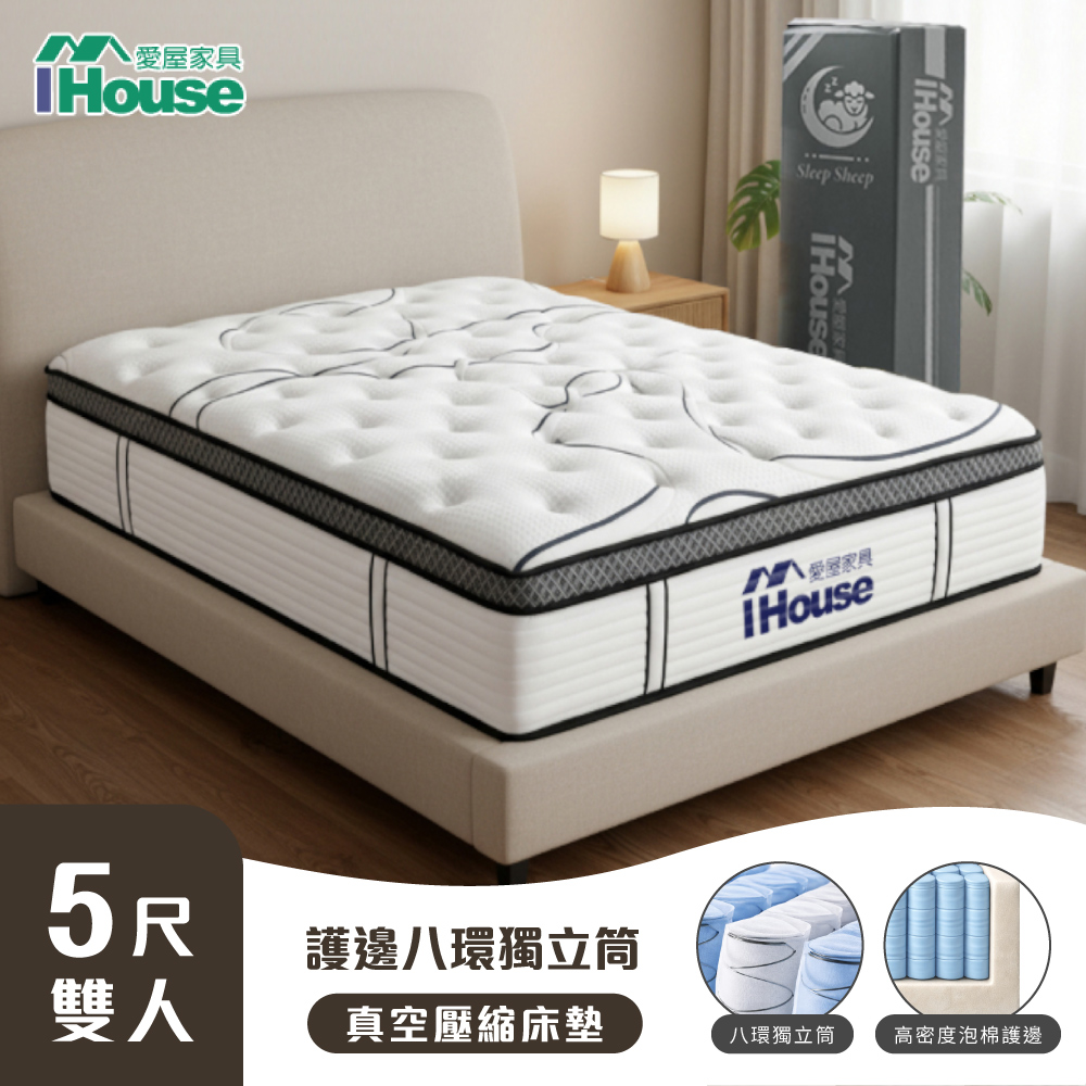 IHouse 愛屋家具 守護型 雙人5尺 護邊強化 8環獨立筒彈簧 /真空壓縮捲床S2