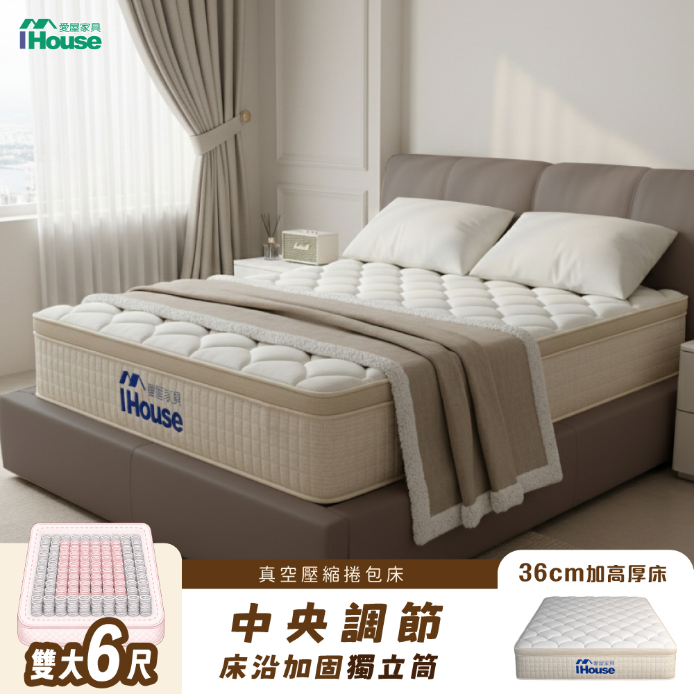 IHouse 愛屋家具 雲層36 雙大6尺 極厚支撐型獨立筒彈簧 /真空壓縮捲床S3