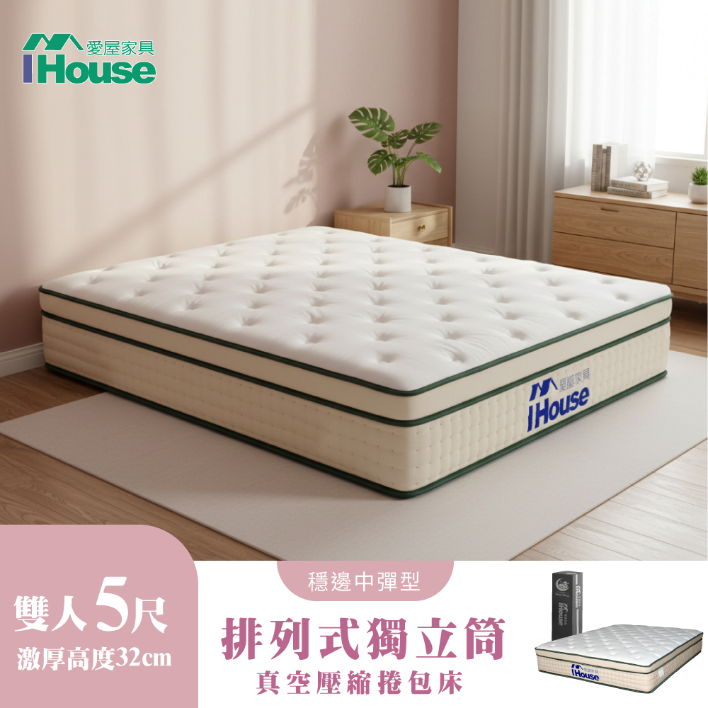 IHouse 愛屋家具 高適壓回彈 雙人5尺床沿加固獨立筒床墊 (雙人床墊/真空壓縮捲床S6)